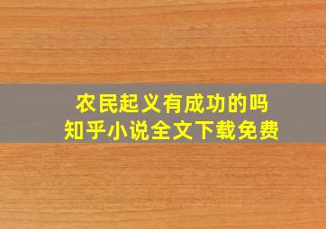 农民起义有成功的吗知乎小说全文下载免费