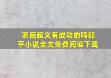 农民起义有成功的吗知乎小说全文免费阅读下载