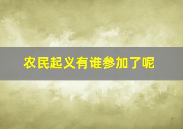 农民起义有谁参加了呢