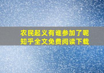 农民起义有谁参加了呢知乎全文免费阅读下载