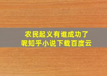 农民起义有谁成功了呢知乎小说下载百度云