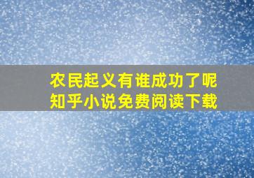 农民起义有谁成功了呢知乎小说免费阅读下载