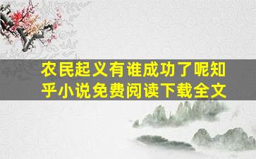 农民起义有谁成功了呢知乎小说免费阅读下载全文