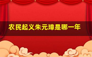 农民起义朱元璋是哪一年