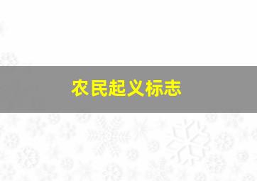 农民起义标志