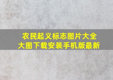 农民起义标志图片大全大图下载安装手机版最新