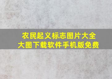 农民起义标志图片大全大图下载软件手机版免费