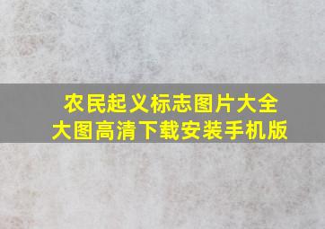 农民起义标志图片大全大图高清下载安装手机版