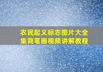 农民起义标志图片大全集简笔画视频讲解教程