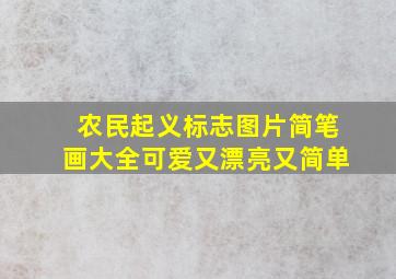 农民起义标志图片简笔画大全可爱又漂亮又简单