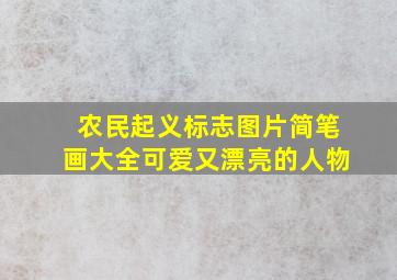 农民起义标志图片简笔画大全可爱又漂亮的人物