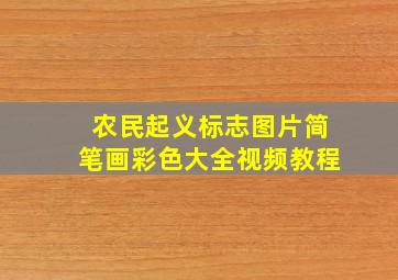 农民起义标志图片简笔画彩色大全视频教程