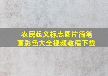 农民起义标志图片简笔画彩色大全视频教程下载