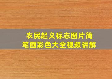 农民起义标志图片简笔画彩色大全视频讲解