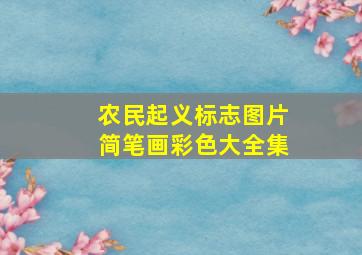 农民起义标志图片简笔画彩色大全集