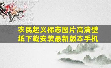 农民起义标志图片高清壁纸下载安装最新版本手机