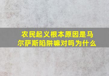 农民起义根本原因是马尔萨斯陷阱嘛对吗为什么