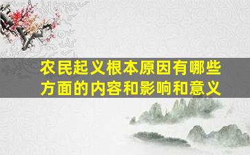 农民起义根本原因有哪些方面的内容和影响和意义