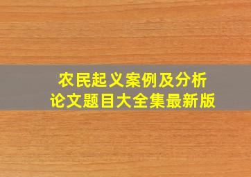 农民起义案例及分析论文题目大全集最新版