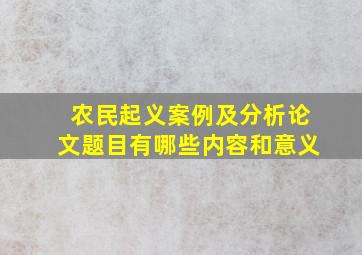 农民起义案例及分析论文题目有哪些内容和意义