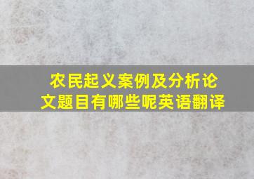 农民起义案例及分析论文题目有哪些呢英语翻译