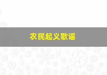 农民起义歌谣