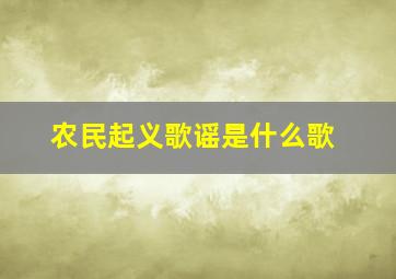 农民起义歌谣是什么歌