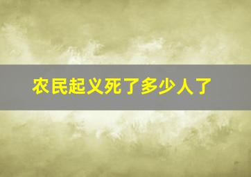 农民起义死了多少人了