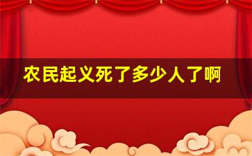 农民起义死了多少人了啊