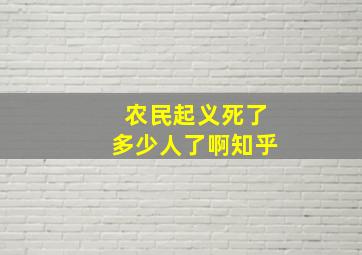 农民起义死了多少人了啊知乎