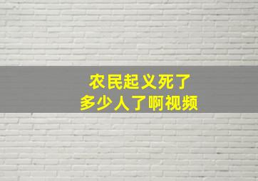 农民起义死了多少人了啊视频