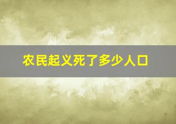 农民起义死了多少人口