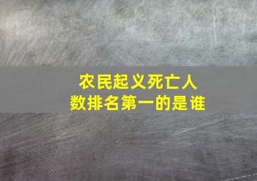 农民起义死亡人数排名第一的是谁