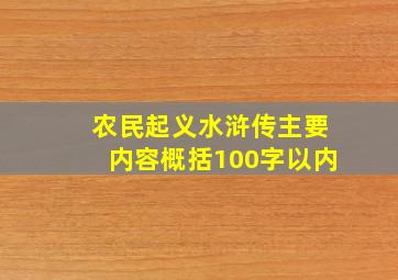 农民起义水浒传主要内容概括100字以内