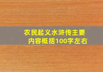 农民起义水浒传主要内容概括100字左右