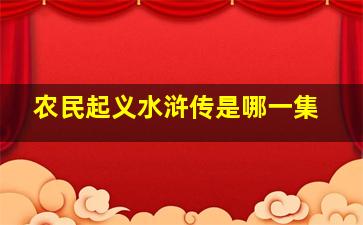 农民起义水浒传是哪一集