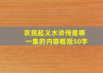 农民起义水浒传是哪一集的内容概括50字