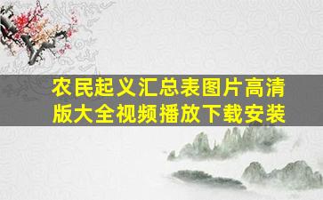 农民起义汇总表图片高清版大全视频播放下载安装