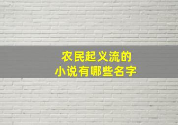 农民起义流的小说有哪些名字