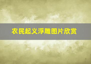 农民起义浮雕图片欣赏