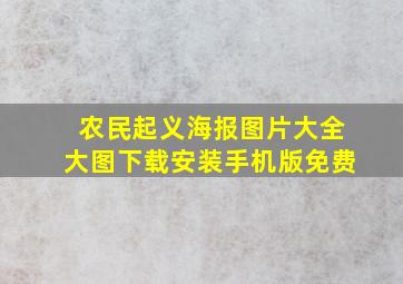 农民起义海报图片大全大图下载安装手机版免费