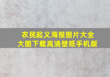 农民起义海报图片大全大图下载高清壁纸手机版