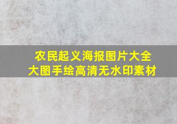 农民起义海报图片大全大图手绘高清无水印素材