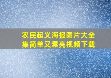 农民起义海报图片大全集简单又漂亮视频下载