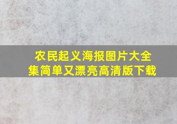 农民起义海报图片大全集简单又漂亮高清版下载