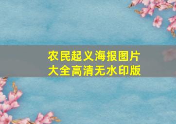 农民起义海报图片大全高清无水印版