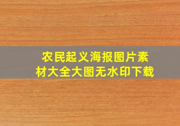 农民起义海报图片素材大全大图无水印下载