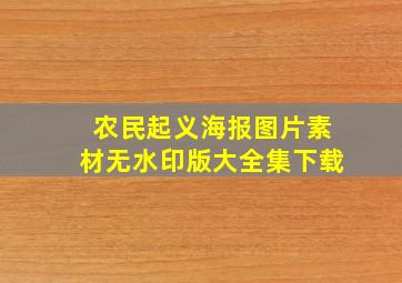 农民起义海报图片素材无水印版大全集下载