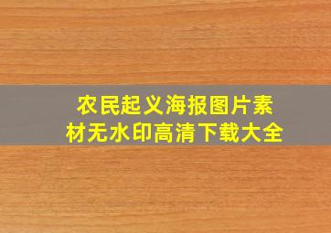 农民起义海报图片素材无水印高清下载大全