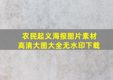 农民起义海报图片素材高清大图大全无水印下载